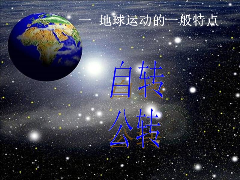 《地球的运动》PPT课件.ppt_第3页