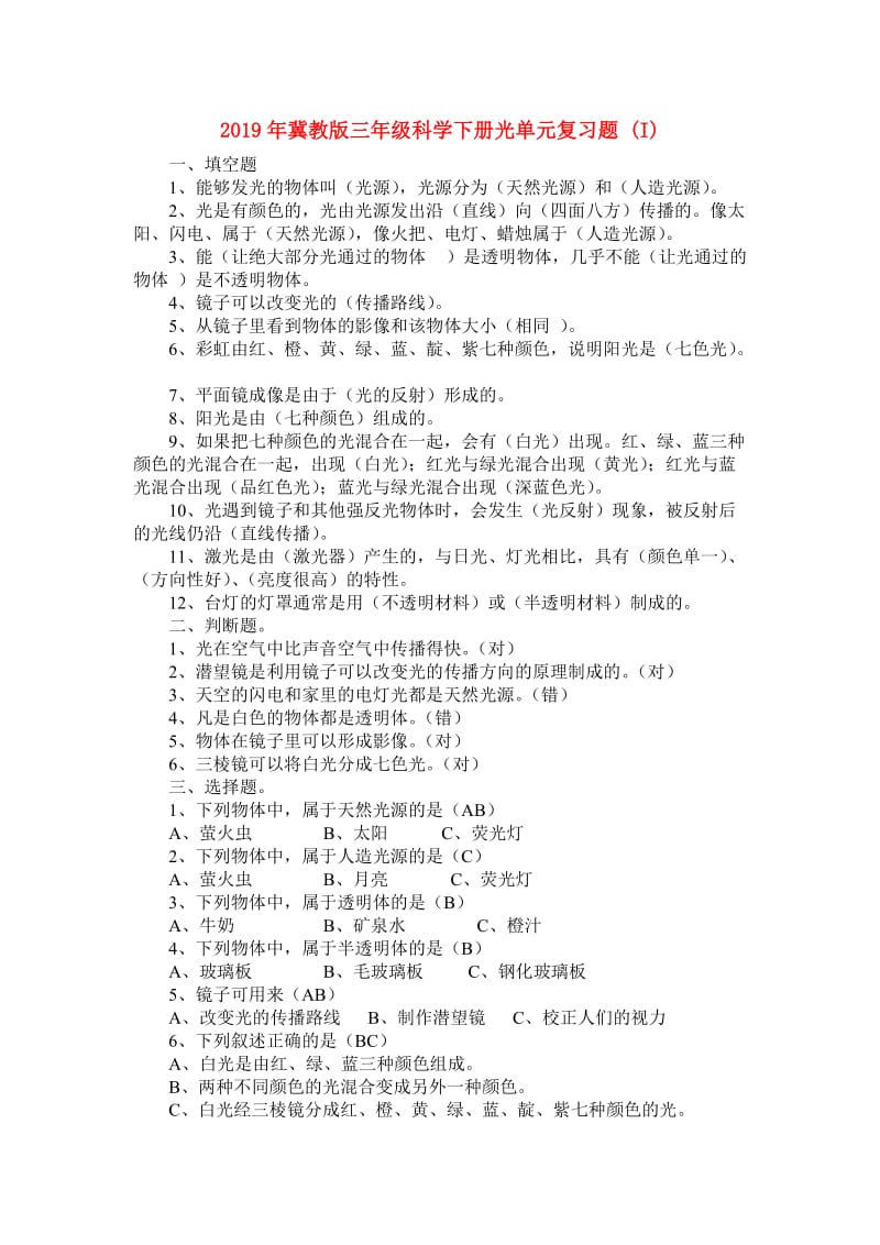 2019年冀教版三年级科学下册光单元复习题 (I).doc_第1页