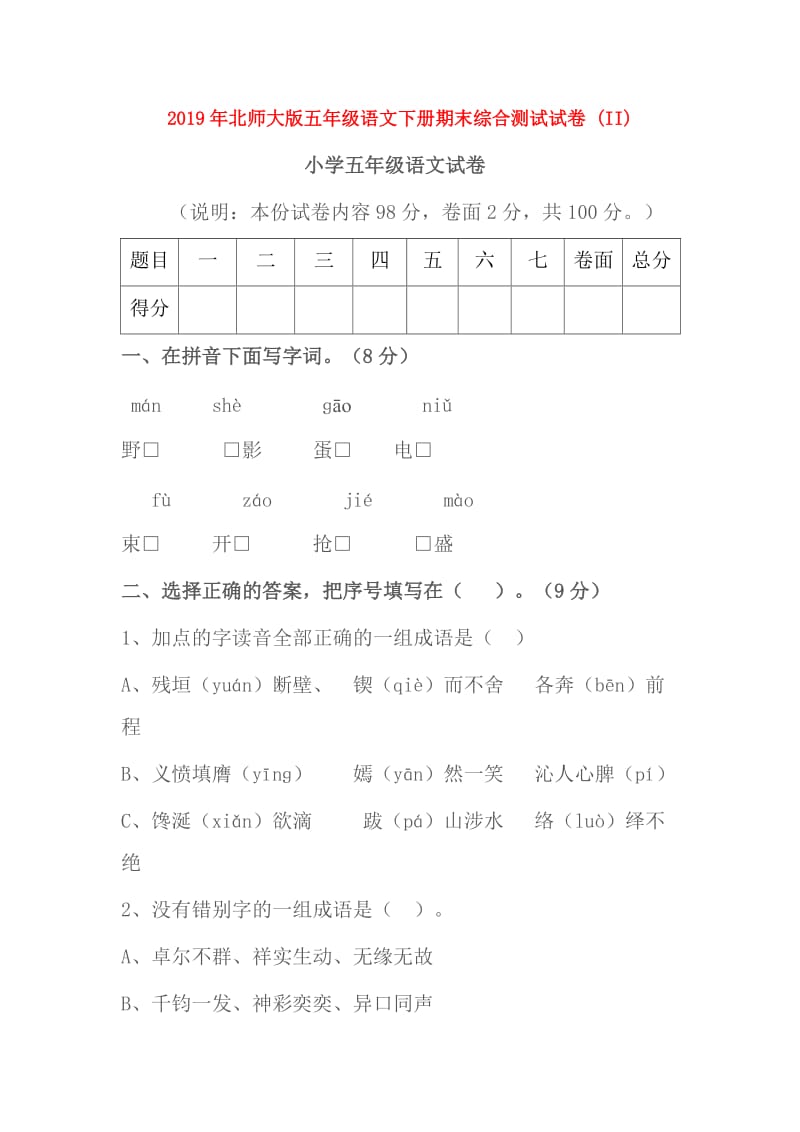 2019年北师大版五年级语文下册期末综合测试试卷 (II).doc_第1页