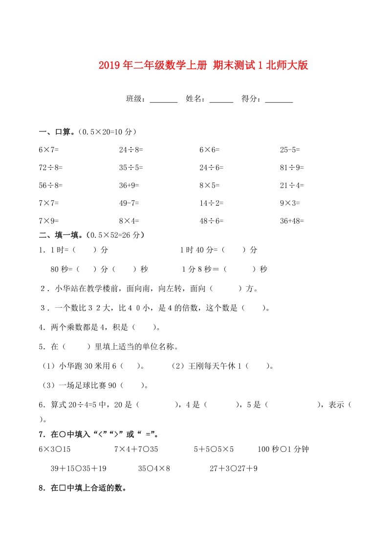 2019年二年级数学上册 期末测试1北师大版.doc_第1页