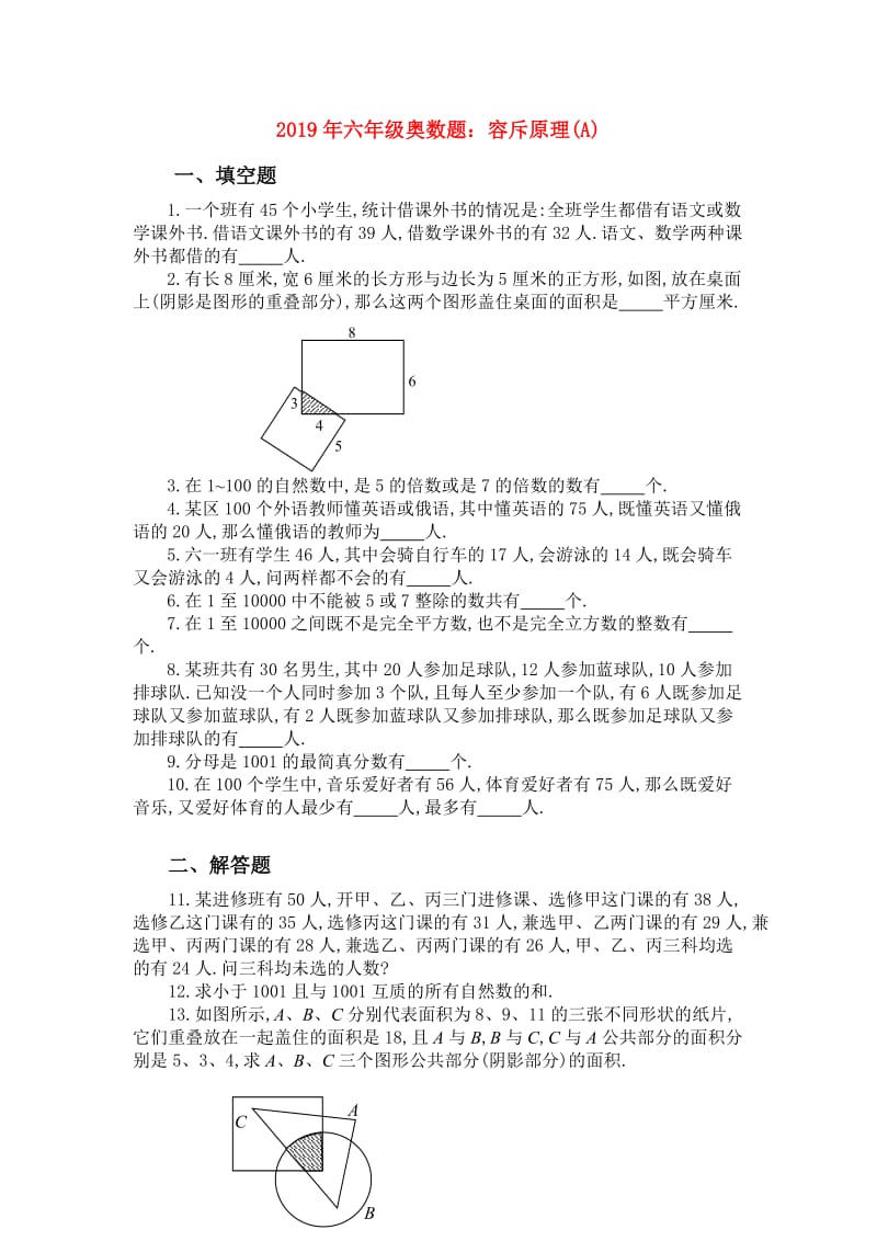 2019年六年级奥数题：容斥原理(A).doc_第1页