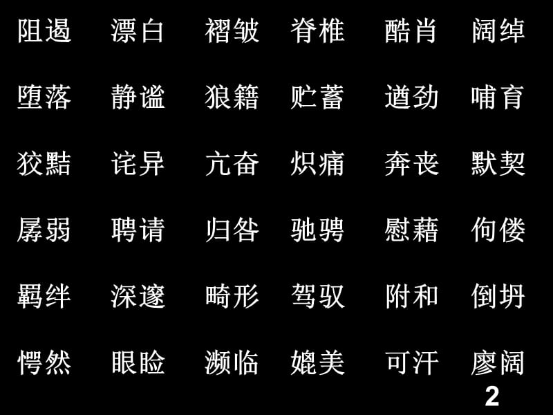 《初三字词复习》PPT课件.ppt_第3页