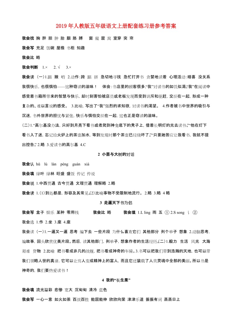 2019年人教版五年级语文上册配套练习册参考答案.doc_第1页