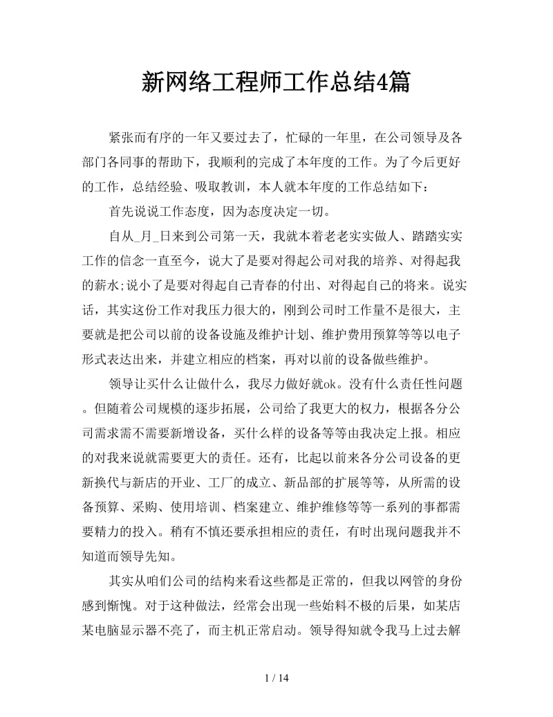 新网络工程师工作总结4篇.doc_第1页