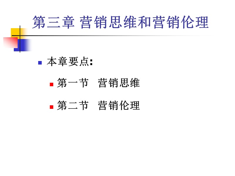 C3营销思维和营销伦理.ppt_第1页