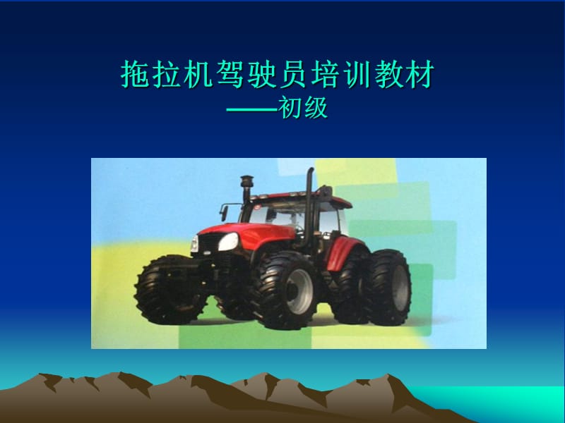 《拖拉机驾驶员培训》PPT课件.ppt_第1页