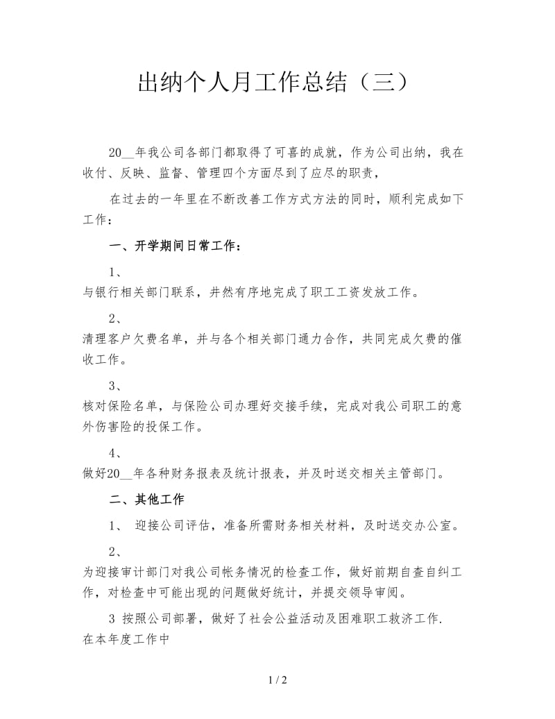 出纳个人月工作总结（三）.doc_第1页