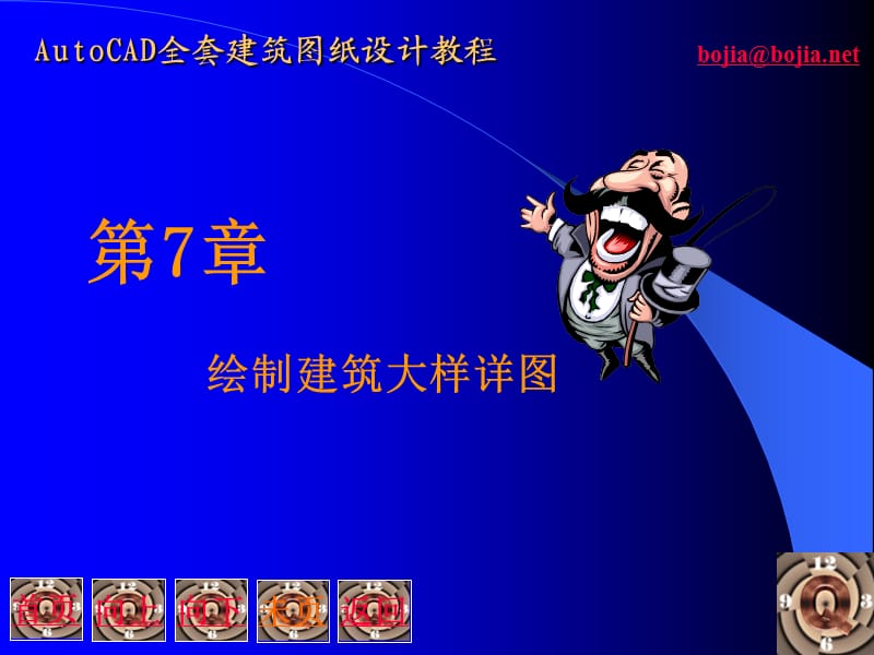 AutoCAD全套建筑图纸设计教程.ppt_第1页