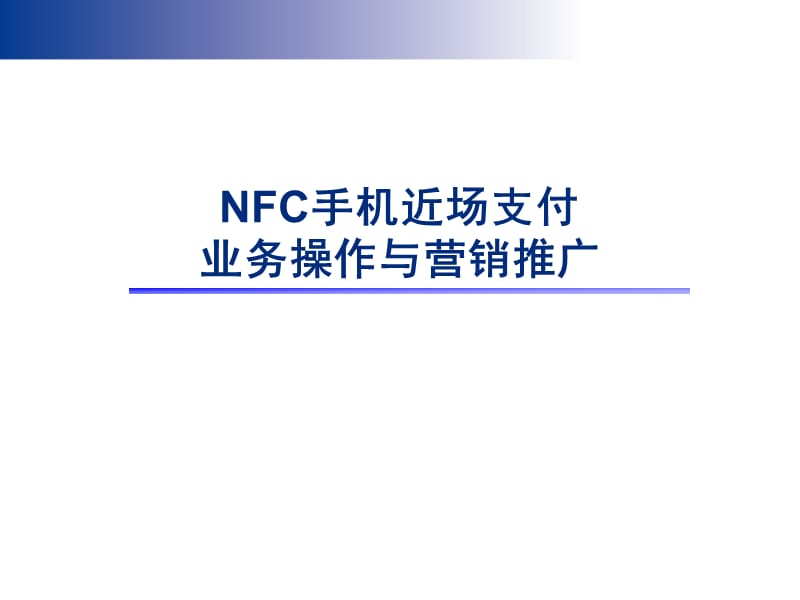 NFC手机近场支付培训课件.ppt_第1页