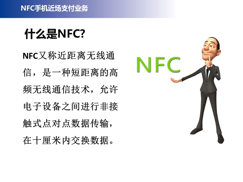 NFC手机近场支付培训课件.ppt_第3页