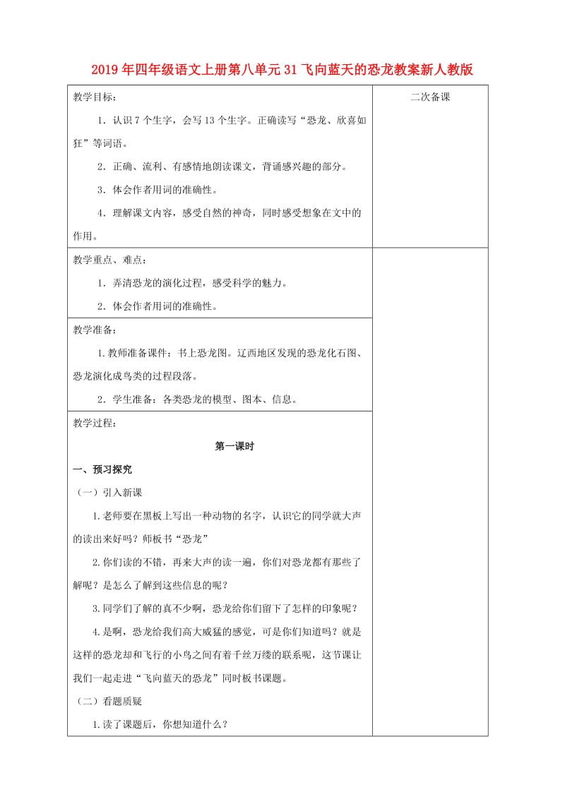 2019年四年级语文上册第八单元31飞向蓝天的恐龙教案新人教版.doc_第1页