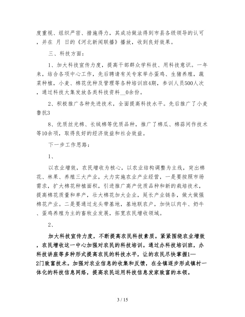 乡镇农业工作总结.doc_第3页