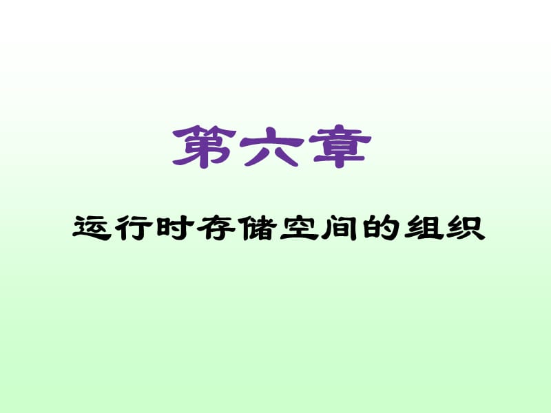 《编译原理课程教案》第6章：运行时存储分配.ppt_第1页