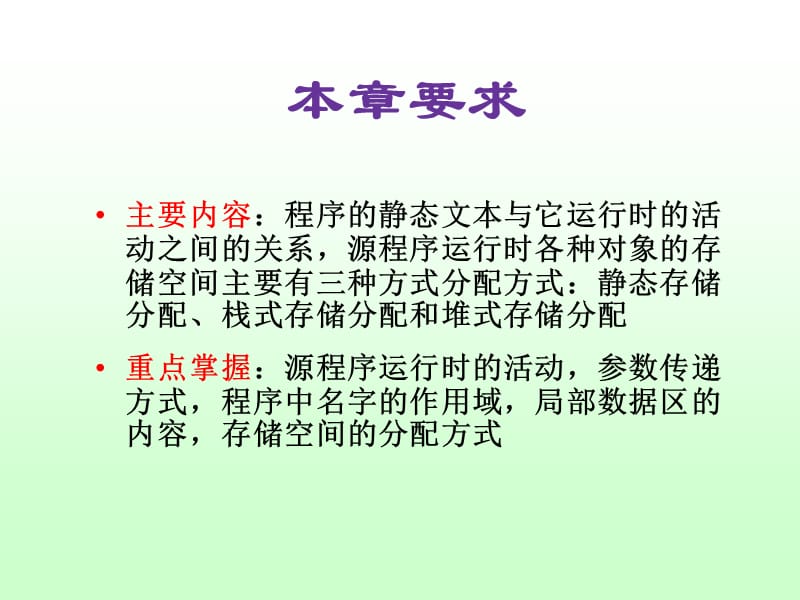 《编译原理课程教案》第6章：运行时存储分配.ppt_第2页