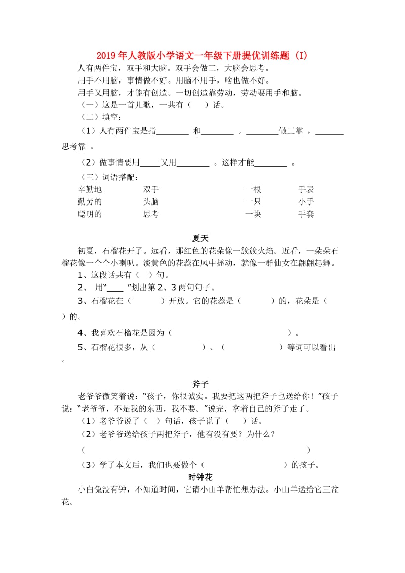 2019年人教版小学语文一年级下册提优训练题 (I).doc_第1页