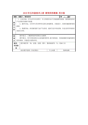 2019年五年級美術(shù)上冊 漸變的形教案 蘇少版.doc