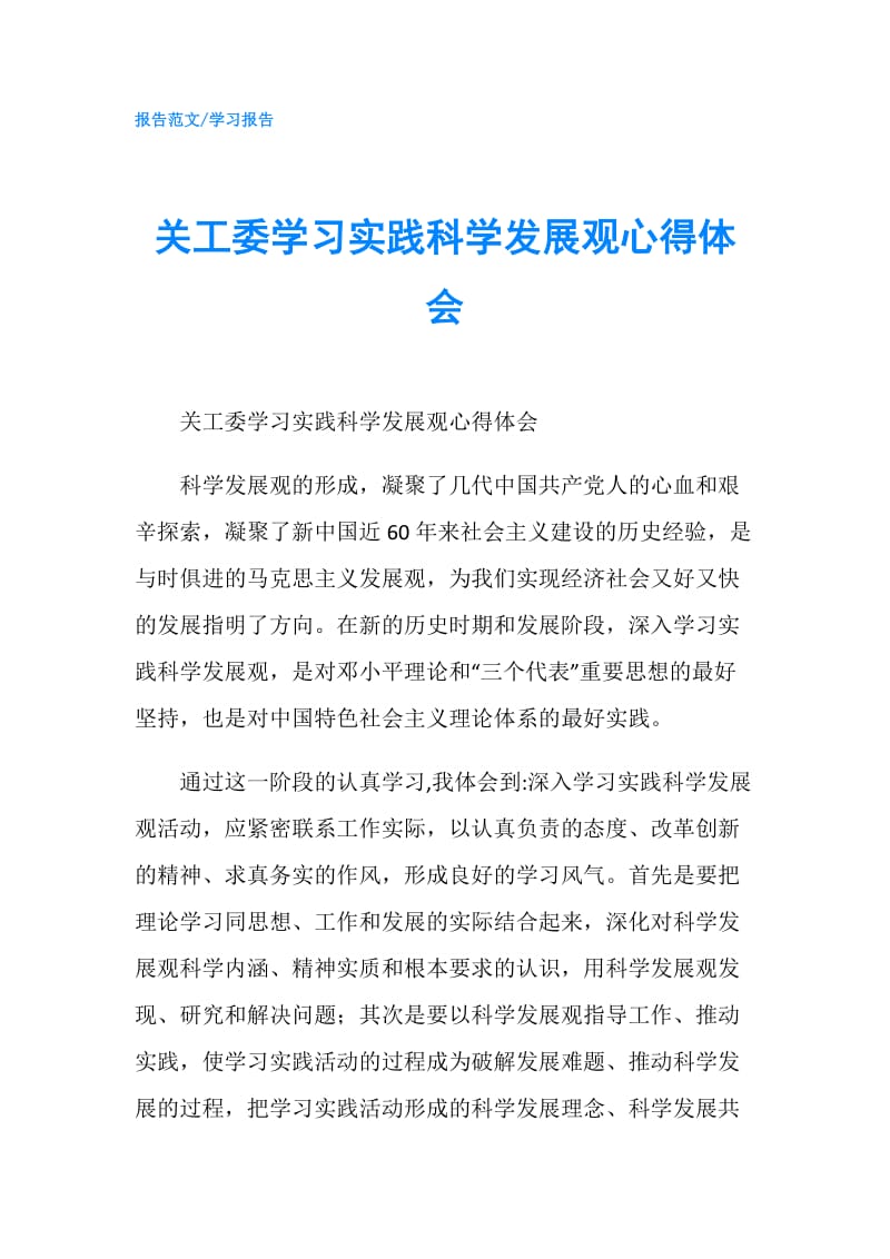 关工委学习实践科学发展观心得体会.doc_第1页