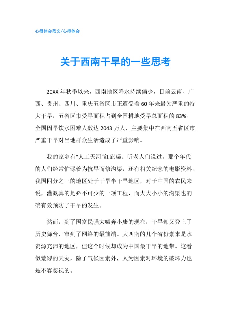 关于西南干旱的一些思考.doc_第1页