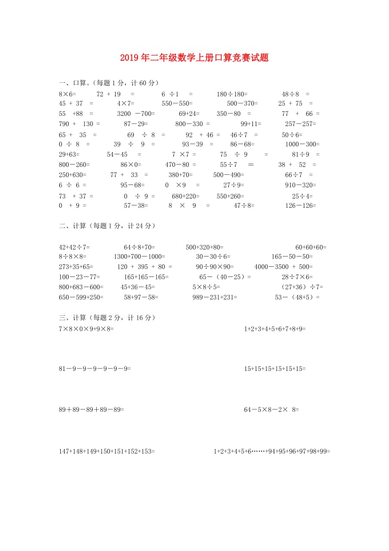 2019年二年级数学上册口算竞赛试题.doc_第1页