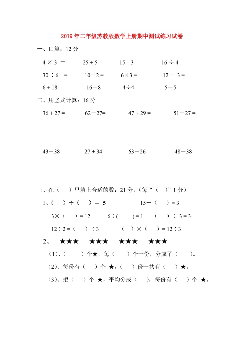 2019年二年级苏教版数学上册期中测试练习试卷.doc_第1页