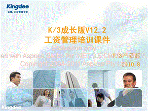 K3成長版V12.2-工資管理.ppt