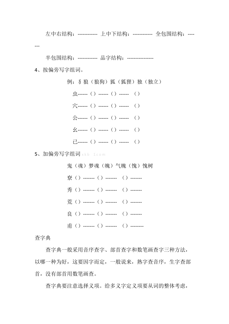 2019年六年级汉字总复习练习题（二）试题解析试卷解析小学六年级新课标人教版.doc_第2页