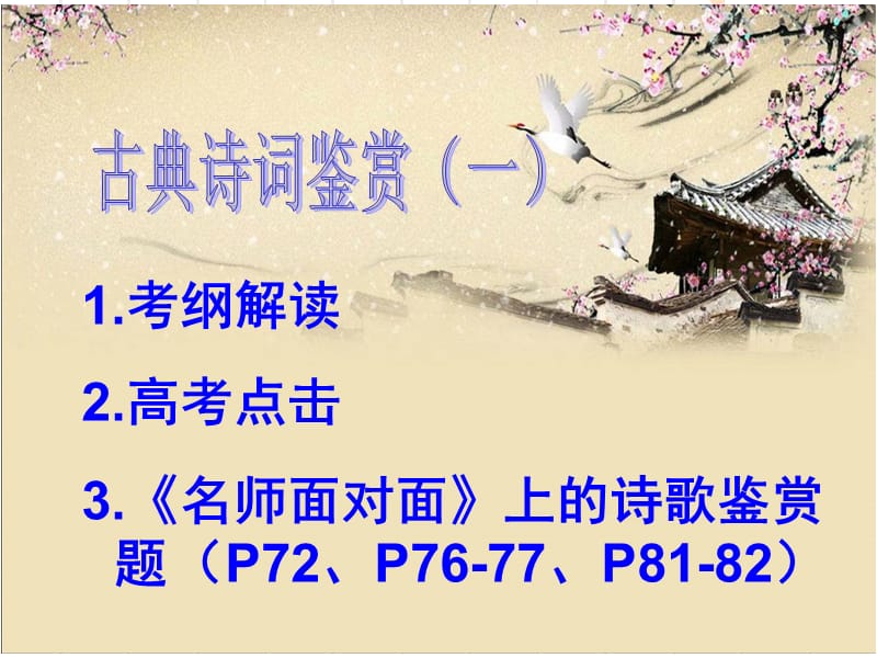 《古典诗歌鉴赏》PPT课件.ppt_第1页