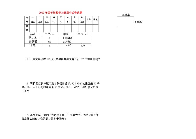 2019年四年级数学上册期中试卷试题.doc_第1页