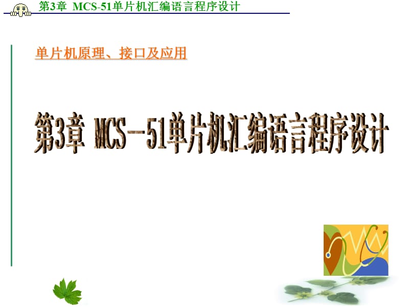 MCS-51单片机汇编语音程序设计.ppt_第1页