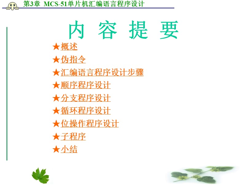 MCS-51单片机汇编语音程序设计.ppt_第2页