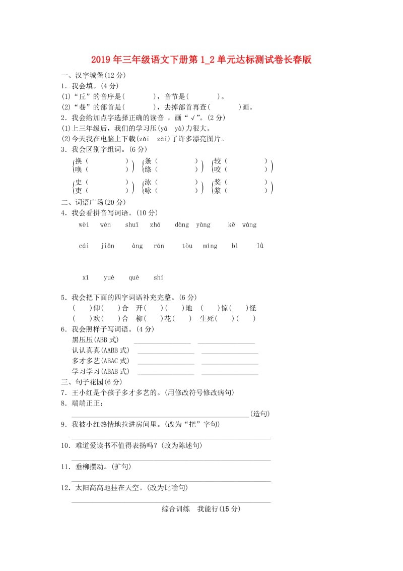 2019年三年级语文下册第1_2单元达标测试卷长春版.doc_第1页