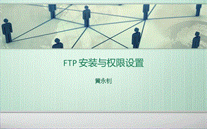 FTP安裝與權(quán)限設(shè)置.ppt