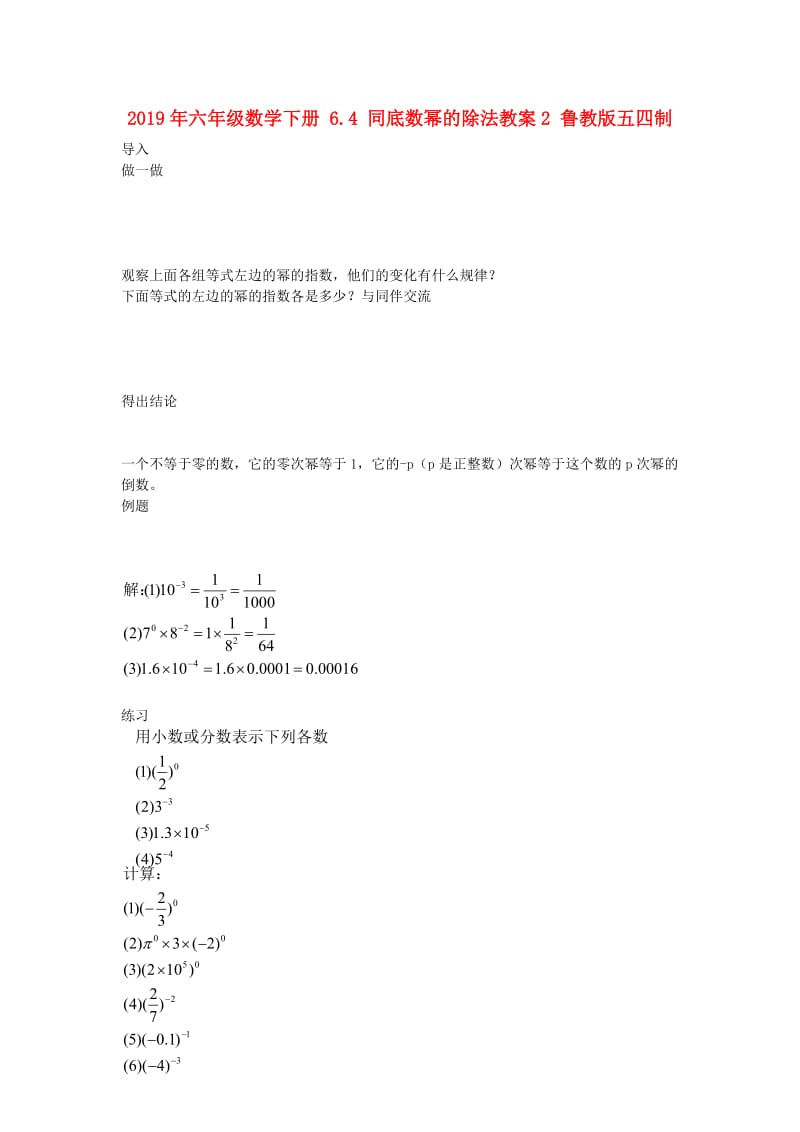 2019年六年级数学下册 6.4 同底数幂的除法教案2 鲁教版五四制.doc_第1页