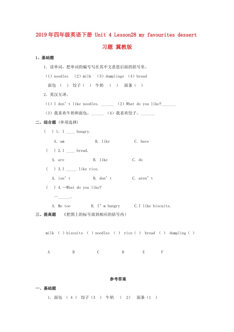 2019年四年级英语下册 Unit 4 Lesson28 my favourites dessert习题 冀教版.doc_第1页