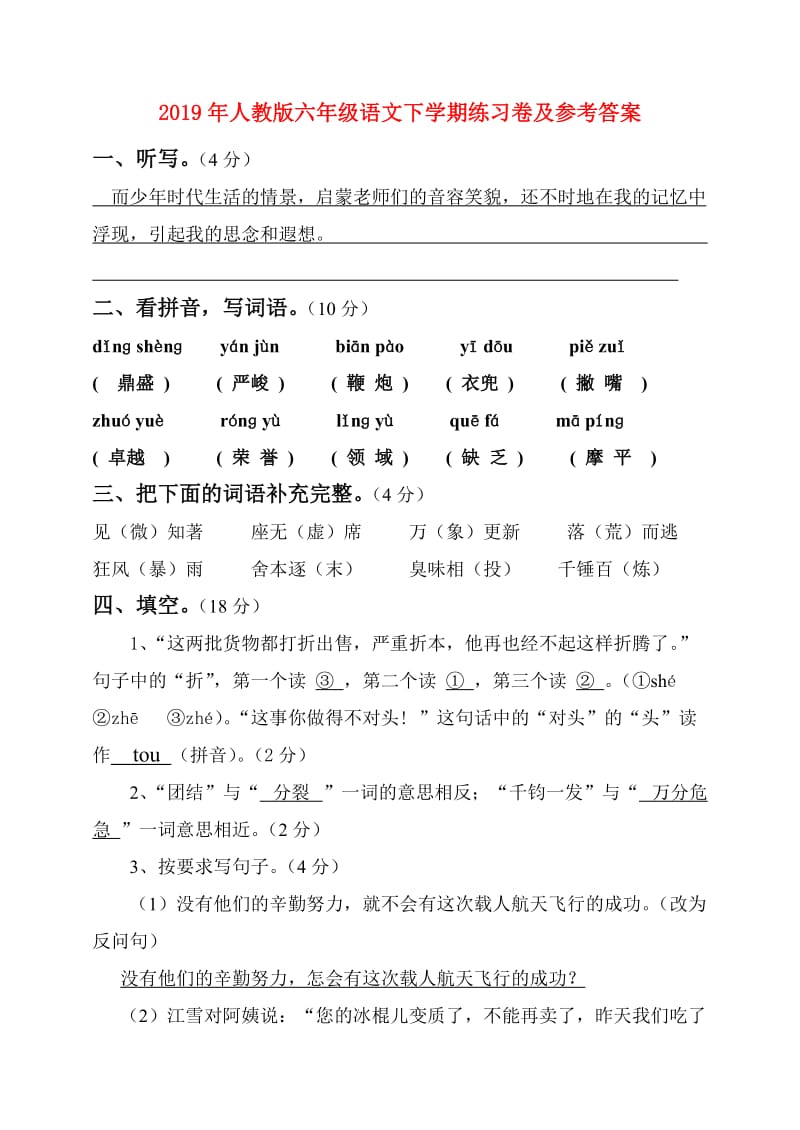 2019年人教版六年级语文下学期练习卷及参考答案.doc_第1页