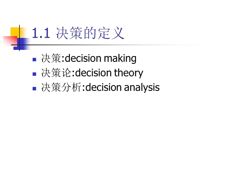 《决策的基本概念》PPT课件.ppt_第2页