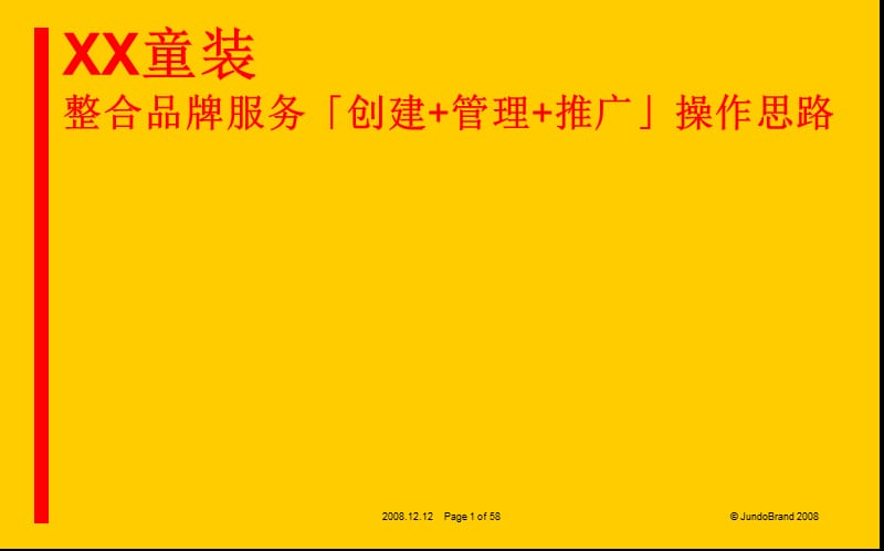 《童装品牌操作思路》PPT课件.ppt_第1页