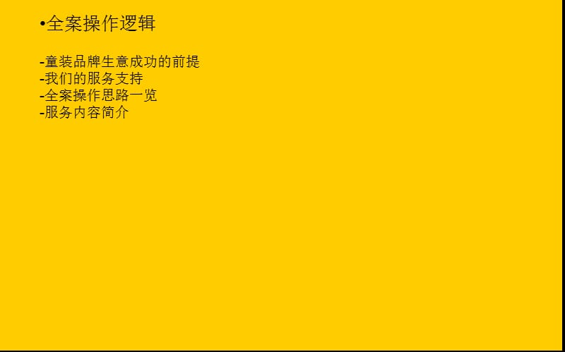 《童装品牌操作思路》PPT课件.ppt_第3页