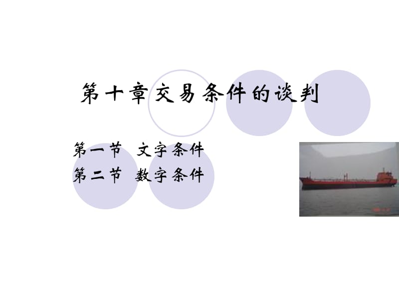 《交易条件的谈判》PPT课件.ppt_第1页