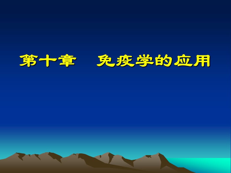 《免疫學(xué)的應(yīng)用》PPT課件.ppt_第1頁(yè)