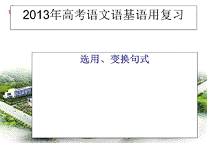 2013年高考語(yǔ)文語(yǔ)基語(yǔ)用復(fù)習(xí).ppt