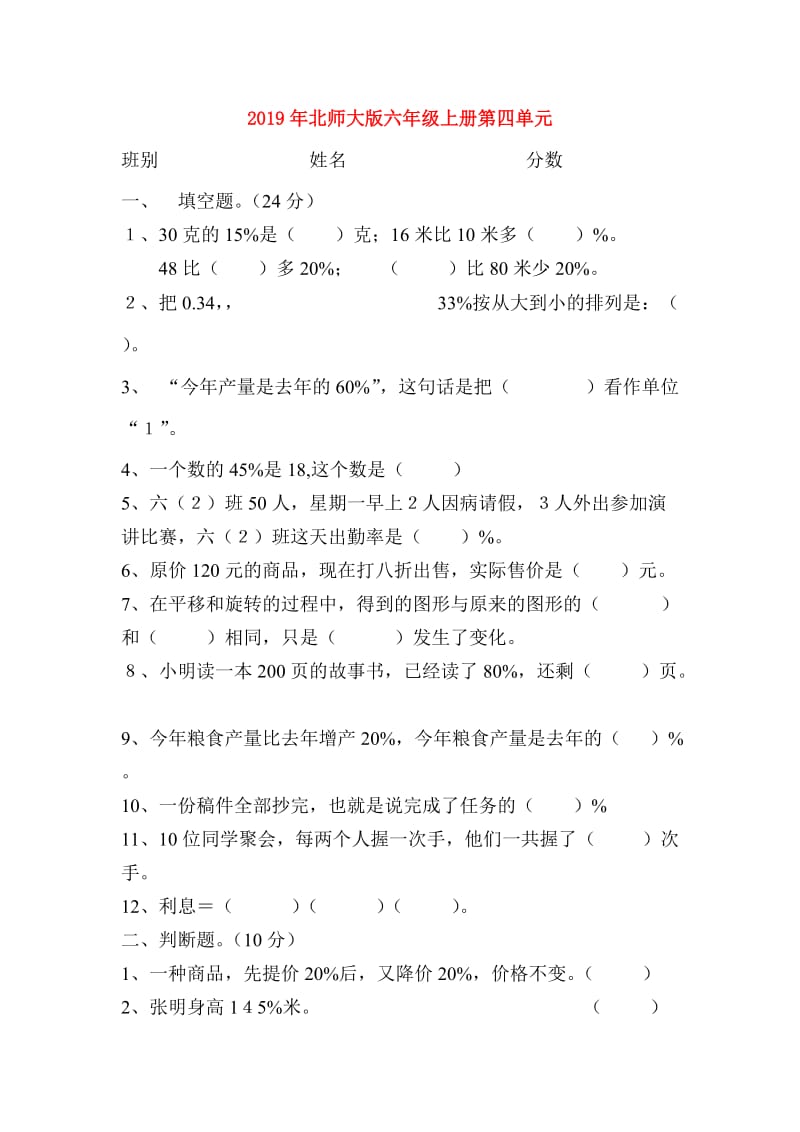 2019年北师大版六年级上册第四单元.doc_第1页