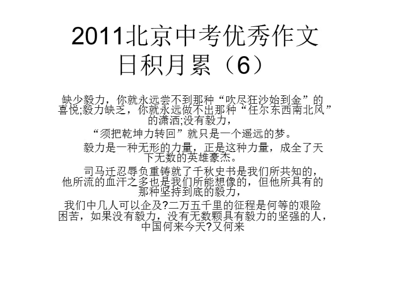 2011北京中考优秀作文日积月累.ppt_第1页