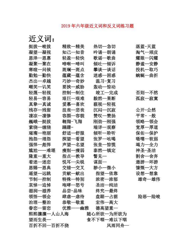 2019年六年级近义词和反义词练习题.doc_第1页