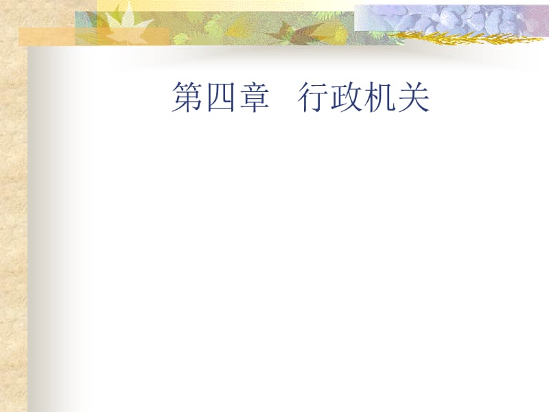 《行政机关和公务员》PPT课件.ppt_第1页