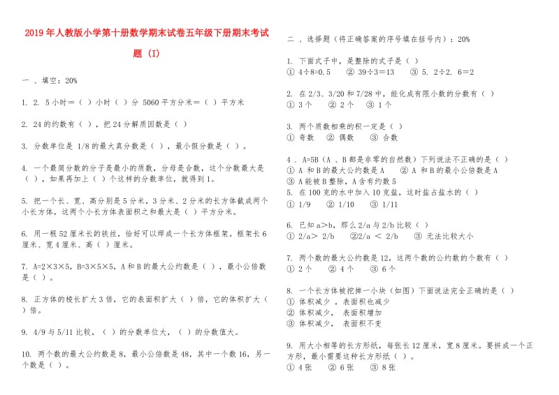 2019年人教版小学第十册数学期末试卷五年级下册期末考试题 (I).doc_第1页