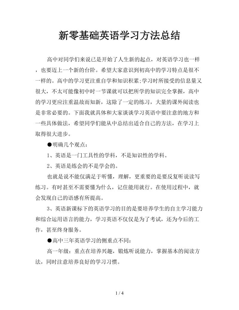 新零基础英语学习方法总结.doc_第1页