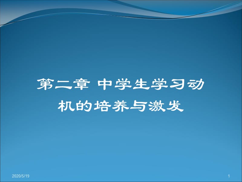 《动机的培养与激发》PPT课件.ppt_第1页