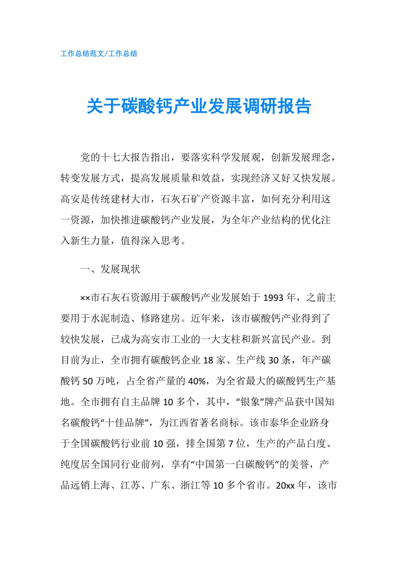 关于碳酸钙产业发展调研报告.doc_第1页