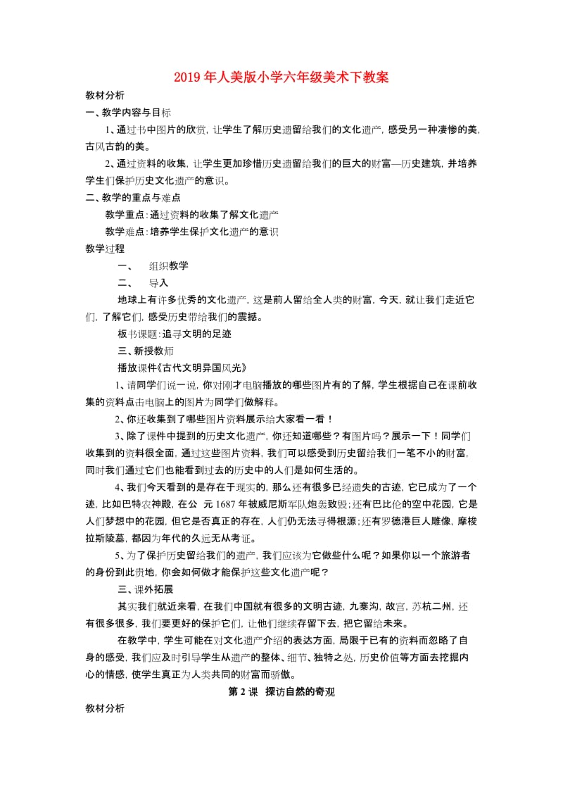 2019年人美版小学六年级美术下教案.doc_第1页